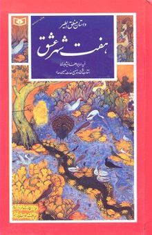 کتاب گزینه ادب پارسی(24)داستان منطق الطیر هفت شهر عشق