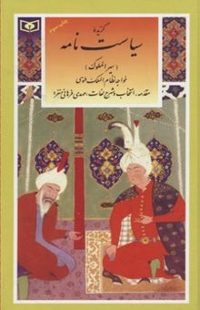 کتاب گزینه ادب پارسی(29)گزیده سیاست نامه-سیرالملوک-خواجه نظام الملک طوسی