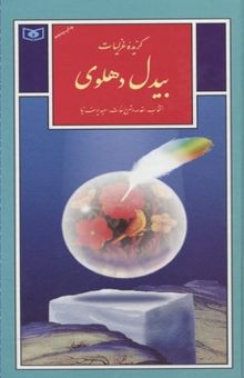 کتاب گزینه ادب پارسی(34)گزیده غزلیات بیدل دهلوی