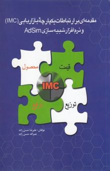 کتاب مقدمه ای بر ارتباطات یکپارچه بازاریابیIMC ونرم افزار شبیه سازیAdSim