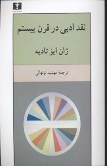 کتاب نقد ادبی در قرن بیستم