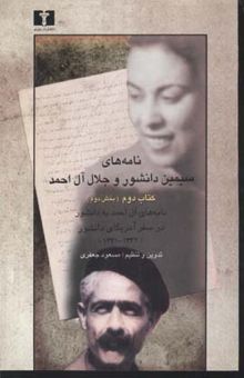 کتاب نامه‌های سیمین دانشور و جلال آل‌احمد: نامه‌های دانشور و آل‌احمد در سفرهای کوتاه (1344-1341)