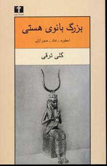 کتاب بزرگ بانوی هستی (اسطوره - نماد - صور ازلی): با مروری بر اشعار فروغ فرخزاد نوشته گلی ترقی