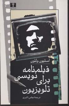 کتاب فیلمنامه‌نویسی برای تلویزیون