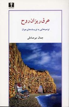 کتاب عرق ریزان روح