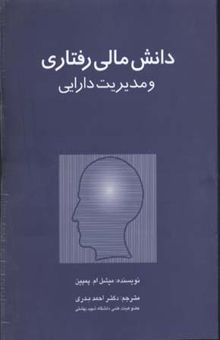 کتاب دانش مالی رفتاری ومدیریت داریی(وزیری)کیهان