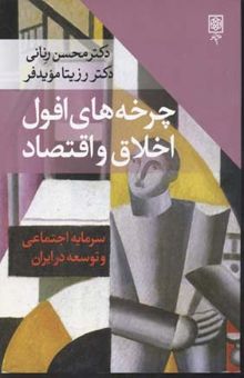 کتاب چرخه‌های افول اخلاق و اقتصاد: سرمایه اجتماعی و توسعه در ایران
