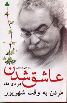 کتاب عاشق شدن در دی ماه مردن به وقت شهریور