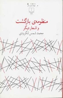 کتاب منظومه بازگشت و اشعار دیگر