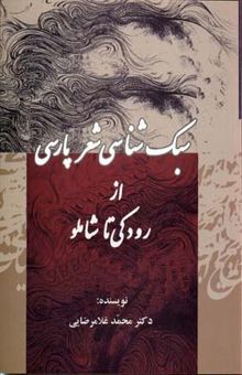 کتاب سبک شناسی شعر پارسی