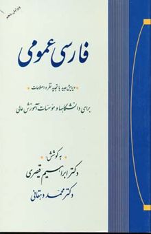 کتاب فارسی عمومی: برای دانشگاهها و موسسات آموزش عالی با تجدیدنظر و اضافات و اصلاحات