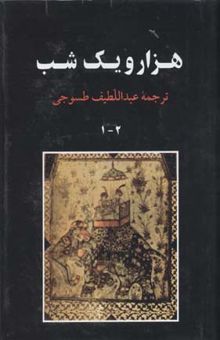 کتاب هزار و یک شب 6 جلدی نوشته عبداللطیف طسوجی