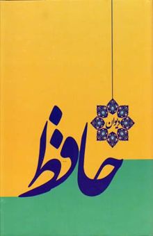 کتاب دیوان حافظ بر اساس نسخه قزوینی، غنی