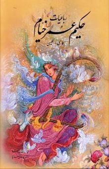 کتاب رباعیات حکیم عمر خیام دو زبانه
