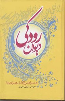 کتاب دیوان رودکی به همراه شرح کامل دشواری‌ها نوشته جعفربن‌محمد رودکی، منوچهر علی‌پور