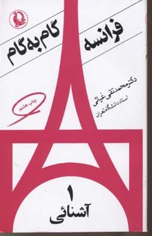 کتاب فرانسه گام به گام(4جلدی)