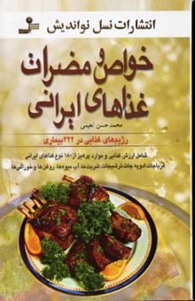 کتاب خواص و مضرات غذاهای ایرانی