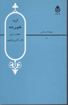 کتاب گزیده قابوس نامه نوشته نرگس روان پور