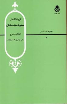 کتاب گزیده اشعار مسعود سعد سلمان