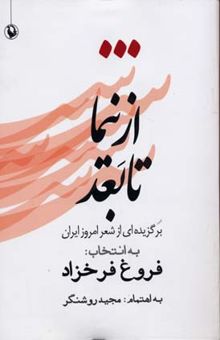 کتاب از نیما تا بعد: برگزیده‌ای از شعر امروز ایران با انتخاب فروغ فرخزاد