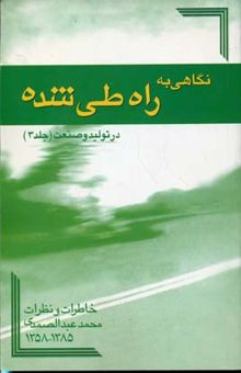 کتاب نگاهی به راه طی شده  در تولید و صنعت3