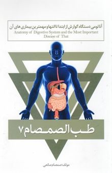 کتاب طب الصمصام 7: آناتومی دستگاه گوارش از ابتدا تا انتها و مهمترین بیماری‌های آن