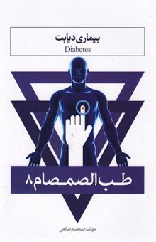 کتاب طب الصمصام 8: بیماری دیابت