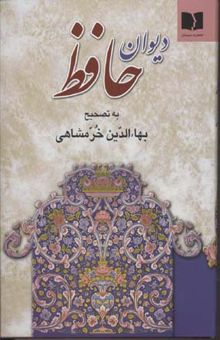 کتاب دیوان حافظ