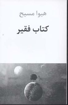 کتاب کتاب فقیر: مجموعه نثر و شعر 1376 -1379