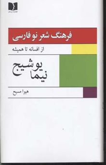 کتاب فرهنگ شعر نو فارسی(2جلدی)