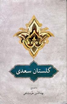کتاب گلستان سعدی