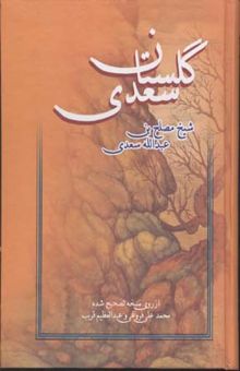 کتاب گلستان سعدی: از روی نسخه تصحیح شده محمدعلی فروغی و عبدالعظیم قریب