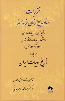 کتاب تقریرات استاد بدیع الزمان فروزانفر تاریخ ادبیات ایران از آغاز تا پایان قرن هشتم هجری