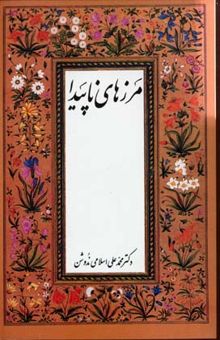 کتاب مرزهای ناپیدا