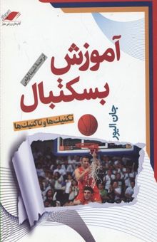 کتاب آموزش بسکتبال: تکنیک‌ها و تاکتیک‌ها