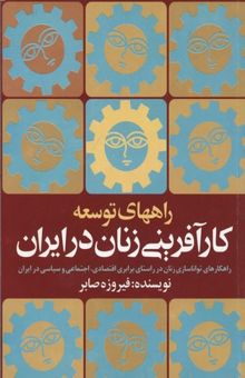 کتاب راههای توسعه کارآفرینی زنان در ایران: راهکارهای تواناسازی زنان در راستای برابری اقتصادی، اجتماعی و سیاسی در ایران