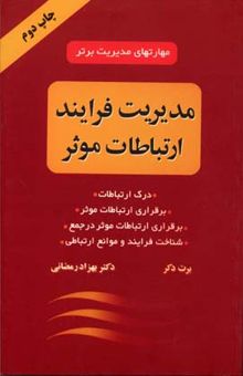 کتاب مدیریت فرایند ارتباطات موثر