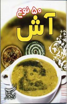 کتاب 50 نوع آش