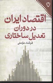 کتاب اقتصاد ایران در دوران تعدیل ساختاری