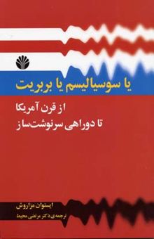 کتاب یا سوسیالیسم یا بربریت از قرن قرن آمریکا تا دو راهی سرنوشت‌ساز نوشته ایستوان مزاروش