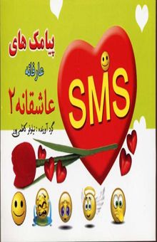 کتاب پیامک‌های عارفانه و عاشقانه 2