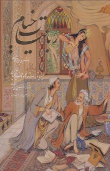 کتاب رباعیات خیام: به پنج زبان فارسی، انگلیسی، آلمانی، فرانسه، عربی
