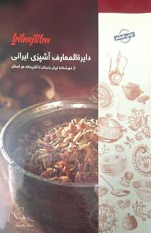 کتاب دایره المعارف آشپزی ایرانی