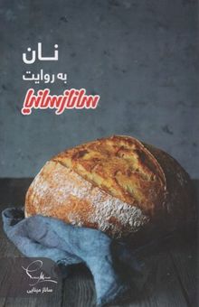 کتاب نان به روایت سانازسانیا