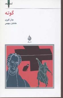 کتاب گوته