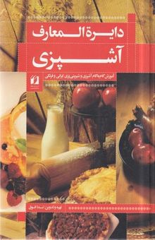 کتاب دائره‌المعارف آشپزی: آموزش گام به گام آشپزی و شیرینی‌پزی ایرانی و فرنگی کامل‌ترین مجموعه آشپزی