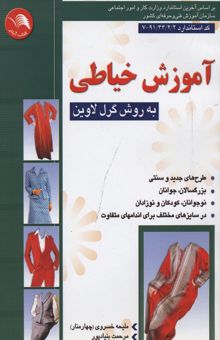 کتاب آموزش خیاطی به روش گرل لاوین(وزیری)ادبستان