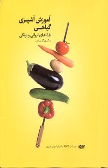 کتاب آشپزی گیاهی: هنر آشپزی بدون گوشت! چگونه باید پخت؟
