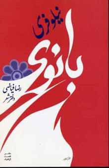 کتاب بانوی نیلوفری