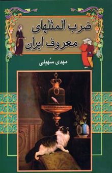 کتاب ضرب‌المثلهای معروف ایران